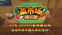首月12万套销量！土耳其游戏开拓痛快更新一辈子！