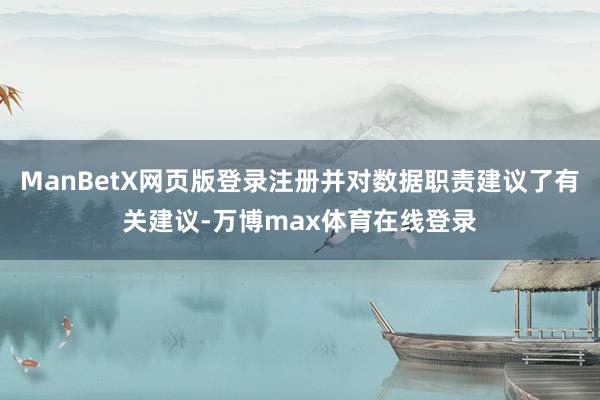 ManBetX网页版登录注册并对数据职责建议了有关建议-万博max体育在线登录
