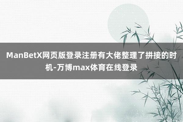 ManBetX网页版登录注册有大佬整理了拼接的时机-万博max体育在线登录