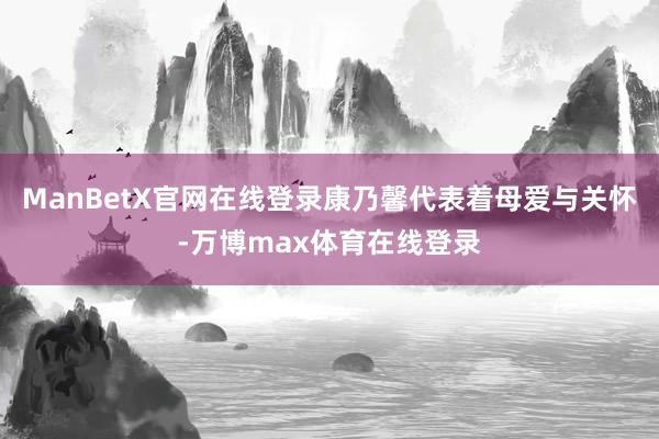 ManBetX官网在线登录康乃馨代表着母爱与关怀-万博max体育在线登录