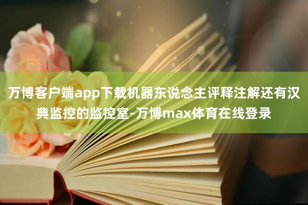 万博客户端app下载机器东说念主评释注解还有汉典监控的监控室-万博max体育在线登录