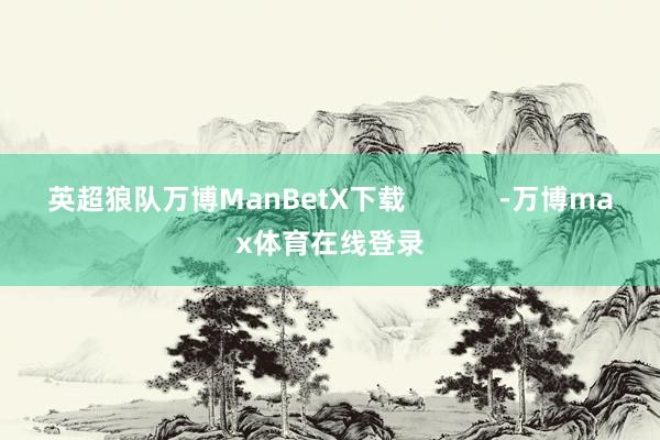 英超狼队万博ManBetX下载            -万博max体育在线登录