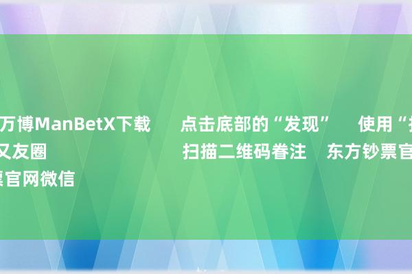 英超狼队万博ManBetX下载 点击底部的“发现” 使用“扫一扫” 即可将网页共享至一又友圈 扫描二维码眷注 东方钞票官网微信 沪股通 深股通