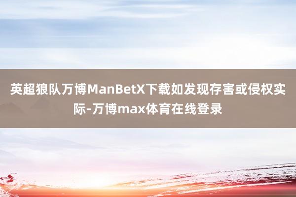 英超狼队万博ManBetX下载如发现存害或侵权实际-万博max体育在线登录