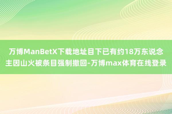 万博ManBetX下载地址目下已有约18万东说念主因山火被条目强制撤回-万博max体育在线登录