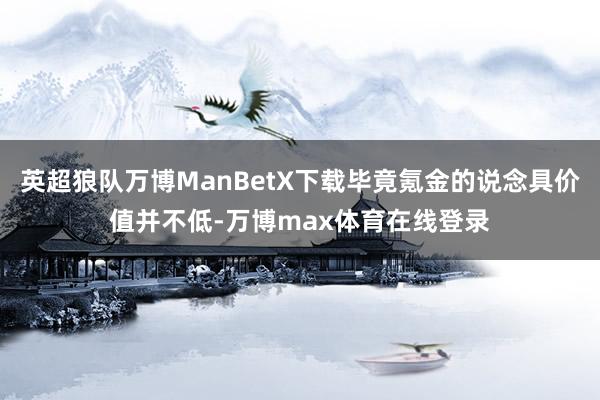英超狼队万博ManBetX下载毕竟氪金的说念具价值并不低-万博max体育在线登录