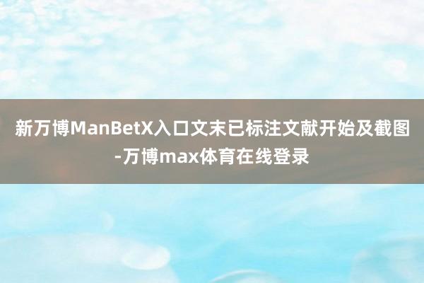 新万博ManBetX入口文末已标注文献开始及截图-万博max体育在线登录