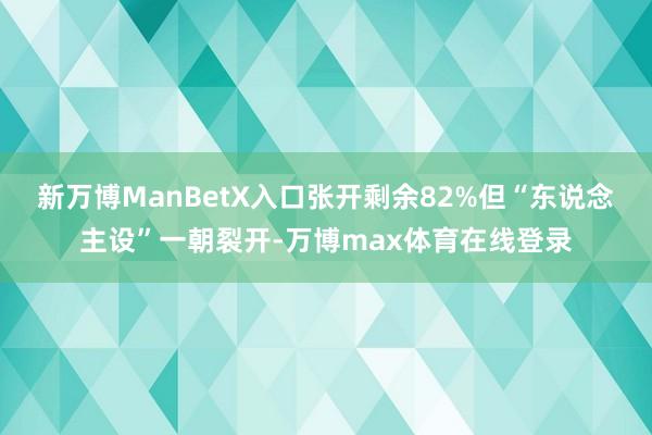 新万博ManBetX入口张开剩余82%但“东说念主设”一朝裂开-万博max体育在线登录