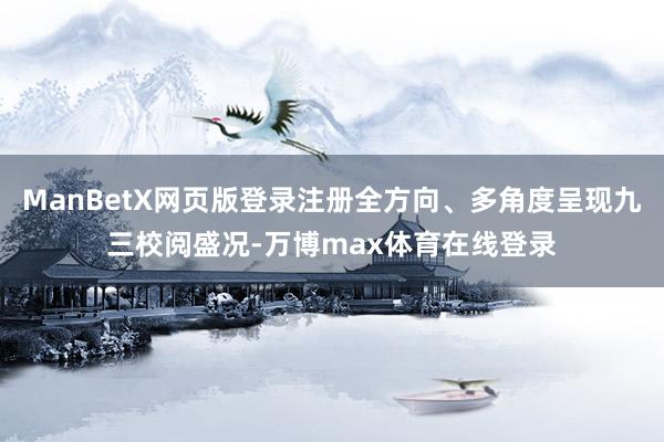 ManBetX网页版登录注册全方向、多角度呈现九三校阅盛况-万博max体育在线登录