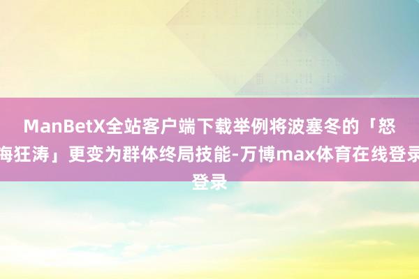 ManBetX全站客户端下载举例将波塞冬的「怒海狂涛」更变为群体终局技能-万博max体育在线登录