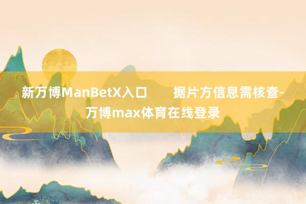 新万博ManBetX入口 据片方信息需核查-万博max体育在线登录