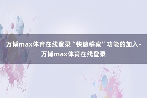 万博max体育在线登录“快速稽察”功能的加入-万博max体育在线登录