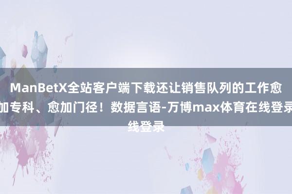 ManBetX全站客户端下载还让销售队列的工作愈加专科、愈加门径! 数据言语-万博max体育在线登录