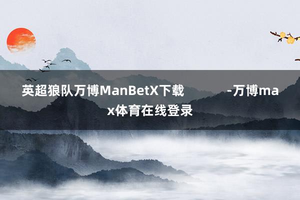 英超狼队万博ManBetX下载            -万博max体育在线登录