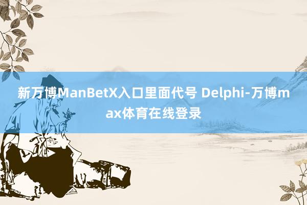 新万博ManBetX入口里面代号 Delphi-万博max体育在线登录